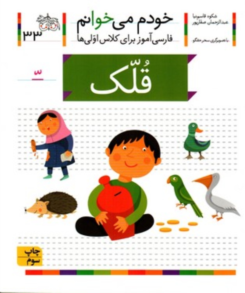 تصویر  خودم می‌خوانم 33 - قلک (رقعی-شمیز)